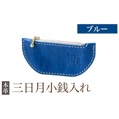 三日月小銭入れ＜ブルー＞【m's】 K-048-E