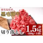 鹿児島県産黒毛和牛切り落とし1.5kg(500g×3袋) 【ミートクリエイト】　K-129 