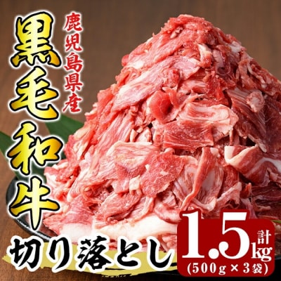 鹿児島県産黒毛和牛切り落とし1.5kg(500g×3袋) 【ミートクリエイト】　K-129 