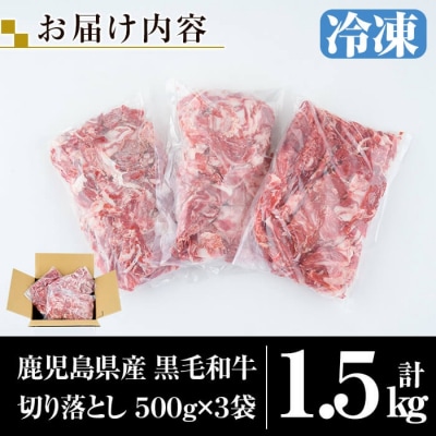 鹿児島県産黒毛和牛切り落とし1.5kg(500g×3袋) 【ミートクリエイト】　K-129 