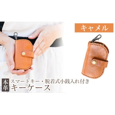 スマートキー・脱着式小銭入れ付きキーケース＜キャメル＞【m's】　K-047-B 