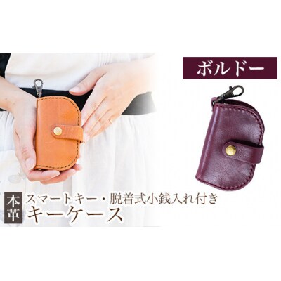 スマートキー・脱着式小銭入れ付きキーケース＜ボルドー＞【m's】　K-047-C  