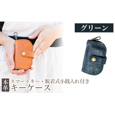 スマートキー・脱着式小銭入れ付きキーケース＜グリーン＞【m's】　K-047-D