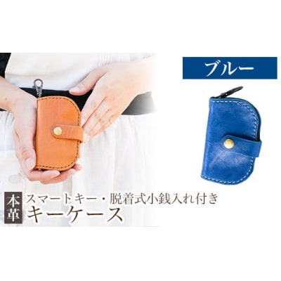 スマートキー・脱着式小銭入れ付きキーケース<ブルー>【m's】　K-047-E