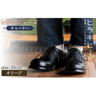 レザーシューズおでこ靴チャーリー(オリーブ・26.0cm)【ヒラキヒミ。】P3-003-B-260