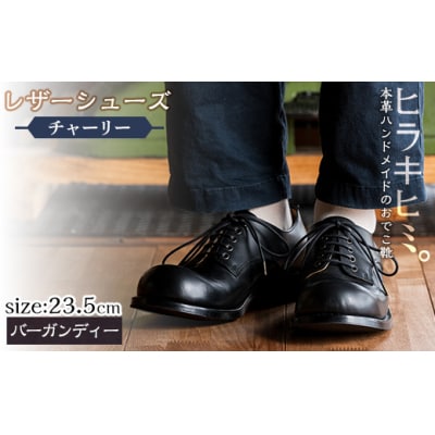 レザーシューズ　チャーリー(バーガンディー・23.5cm)【ヒラキヒミ。】P3-003-D-235　
