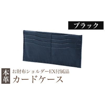 カードケース(お財布ショルダーEX付属品) <ブラック>【m's】　K-046-A 