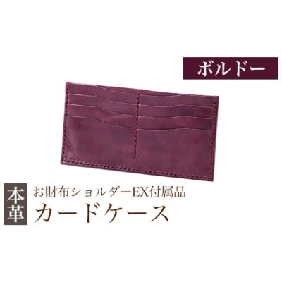 カードケース(お財布ショルダーEX付属品) <ボルドー>【m's】　K-046-C