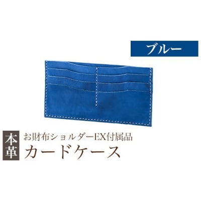 カードケース(お財布ショルダーEX付属品) <ブルー>【m's】　K-046-E