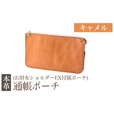 通帳ポーチ(お財布ショルダーEX付属品)＜キャメル＞【m's】　K-045-B