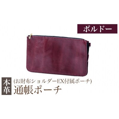 通帳ポーチ(お財布ショルダーEX付属品) ＜ボルドー＞【m's】　K-045-C