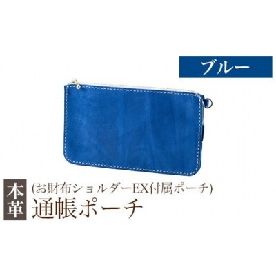 通帳ポーチ(お財布ショルダーEX付属品) ＜ブルー＞【m's】　K-045-E