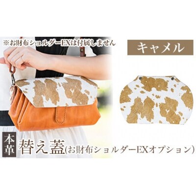 替え蓋(お財布ショルダーEXオプション)＜キャメル＞【m's】　K-044-A 