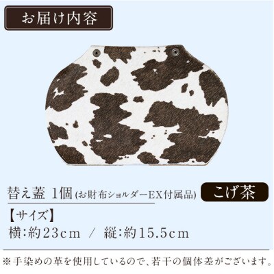 替え蓋(お財布ショルダーEXオプション)＜こげ茶＞【m's】　K-044-B 