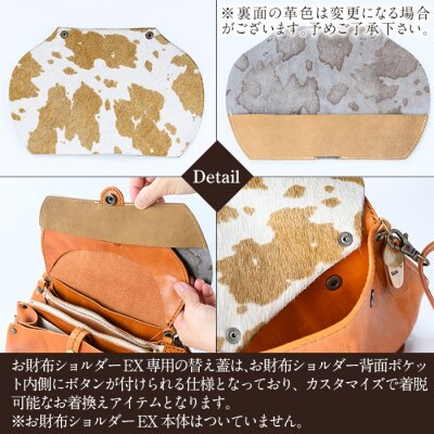 替え蓋(お財布ショルダーEXオプション)＜こげ茶＞【m's】　K-044-B 