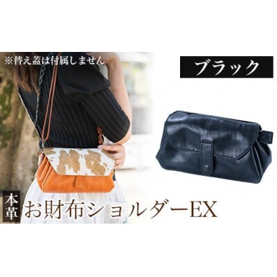 お財布ショルダーEX＜ブラック＞【m's】 K-043-A 