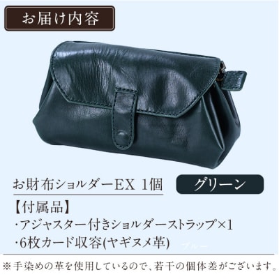 お財布ショルダーEX＜グリーン＞【m's】 K-043-D 