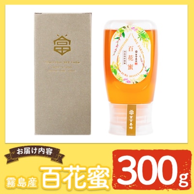 霧島産百花蜜(300g) 非加熱 純粋ハチミツ 100%天然【冨吉養蜂】　K-126-A