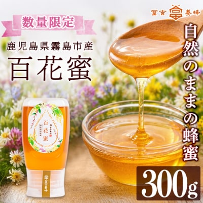 霧島産百花蜜(300g)  純粋ハチミツ 100%天然【冨吉養蜂】　K-126-A