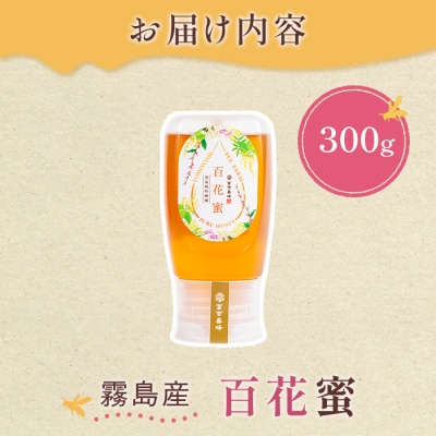 霧島産百花蜜(300g)  純粋ハチミツ 100%天然【冨吉養蜂】　K-126-A