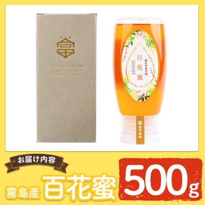 霧島産百花蜜(500g) 非加熱 純粋ハチミツ 100%天然【冨吉養蜂】　K-126-B