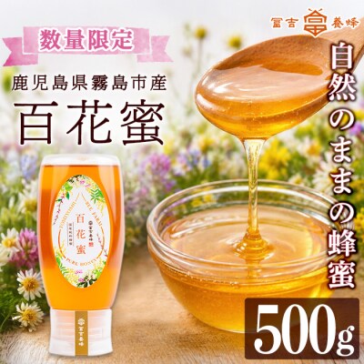 霧島産百花蜜(500g)  純粋ハチミツ 100%天然【冨吉養蜂】　K-126-B