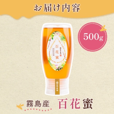 霧島産百花蜜(500g)  純粋ハチミツ 100%天然【冨吉養蜂】　K-126-B