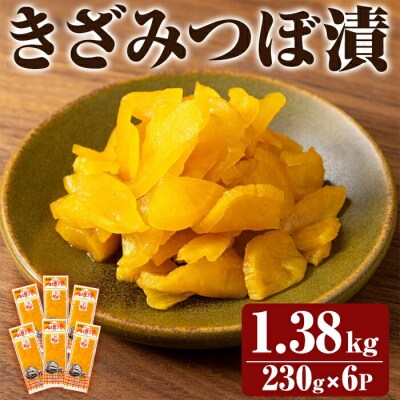 きざみつぼ漬 (合計1380g・230g×6P) 【財宝】　K-141 