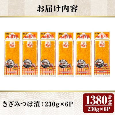 きざみつぼ漬 (合計1380g・230g×6P) 【財宝】　K-141 