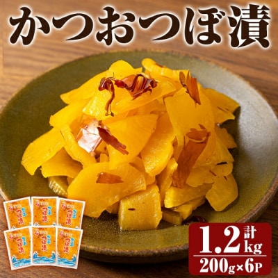 かつおつぼ漬 (合計1200g・200g×6P)【財宝】　K-142 
