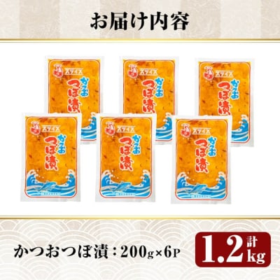 かつおつぼ漬 (合計1200g・200g×6P)【財宝】　K-142 