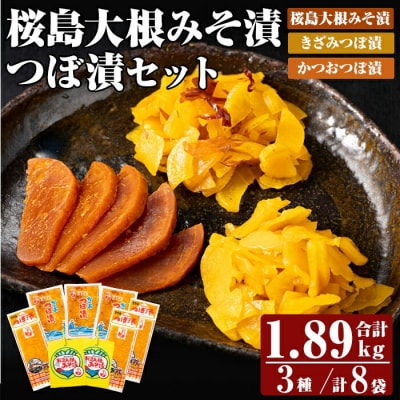 桜島大根みそ漬とつぼ漬セット (合計1890g・8P)【財宝】　K-143 