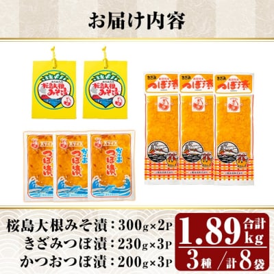 桜島大根みそ漬とつぼ漬セット (合計1890g・8P)【財宝】　K-143 