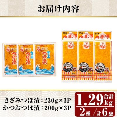 つぼ漬2種6パックセット (合計1290g・2種×3P)【財宝】　K-140 