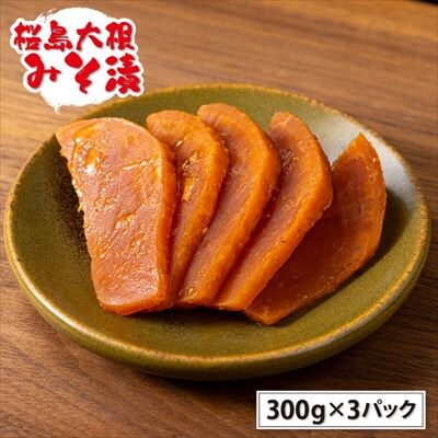 桜島大根みそ漬 (合計900g・300g×3P) 桜島大根使用漬物【財宝】　K-139 