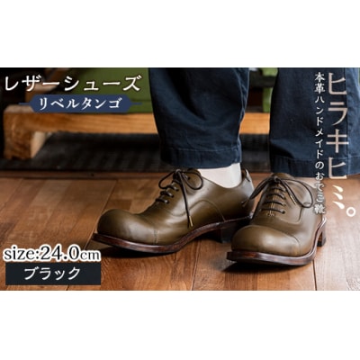 「おでこ靴(リベルタンゴ)」(ブラック・24.0cm)【ヒラキヒミ。】P3-004-A-240