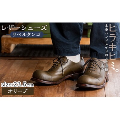 「おでこ靴(リベルタンゴ)」(オリーブ・23.5cm)【ヒラキヒミ。】P3-004-B-235