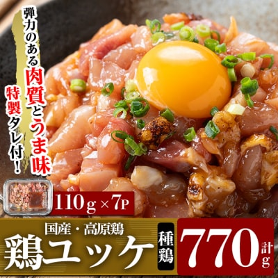高原鶏 鶏ユッケ(110g×7P・計770g)【ワタセ食鳥】K-148