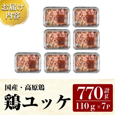 高原鶏 鶏ユッケ(110g×7P・計770g)【ワタセ食鳥】K-148