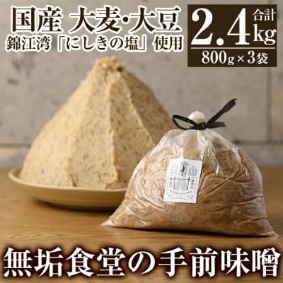 無垢食堂の手前味噌(合計2.4kg・800g×3袋)【無垢】A2-031