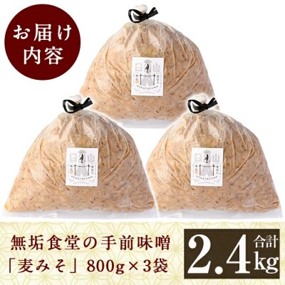 無垢食堂の手前味噌(合計2.4kg・800g×3袋)【無垢】A2-031