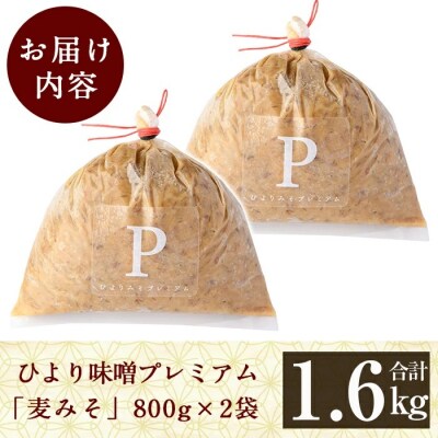 ひより味噌プレミアム(合計1.6kg・800g×2袋)【無垢】　A2-032