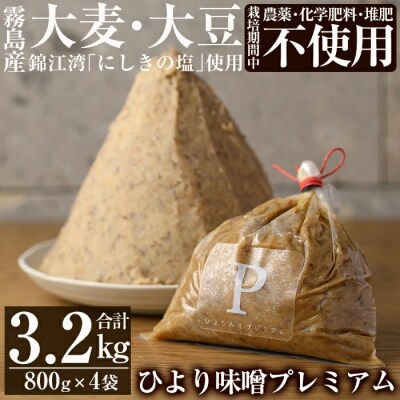 ひより味噌プレミアム(合計3.2kg・800g×4袋)【無垢】　B2-015