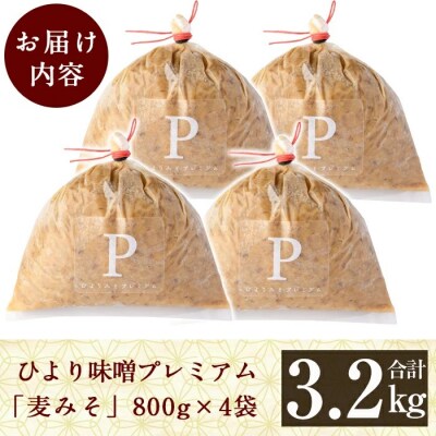 ひより味噌プレミアム(合計3.2kg・800g×4袋)【無垢】　B2-015