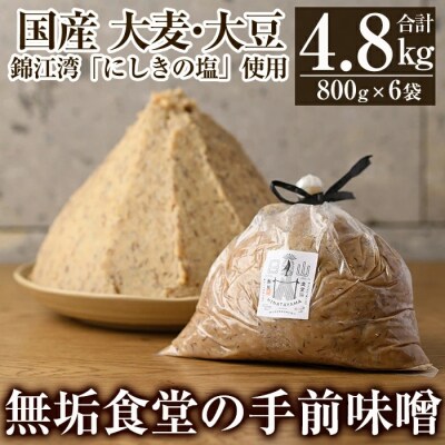 無垢食堂の手前味噌(合計4.8kg・800g×6袋)【無垢】　B2-016