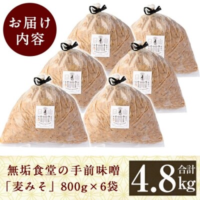 無垢食堂の手前味噌(合計4.8kg・800g×6袋)【無垢】　B2-016