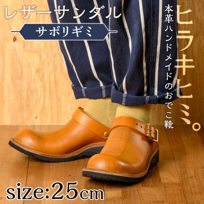  「おでこ靴(サボリギミ)」(キャメル1足・25.0cm)【ヒラキヒミ。】P1-039-G-250