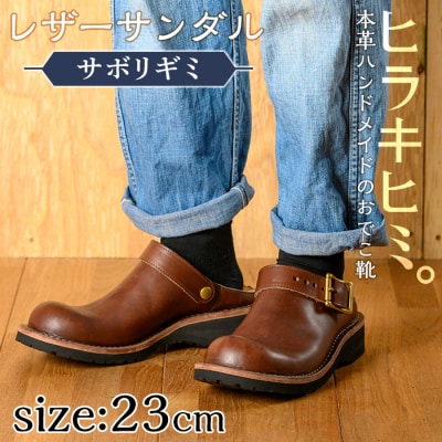  おでこ靴(サボリギミ)(ダークブラウン1足・23.0cm)【ヒラキヒミ。】P1-039-E-230
