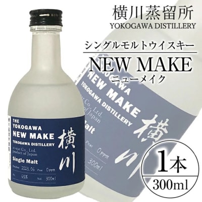 横川 ウイスキーニューメイク300ml【アットスター】K-153 