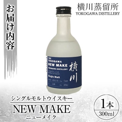 横川 ウイスキーニューメイク300ml【アットスター】K-153 